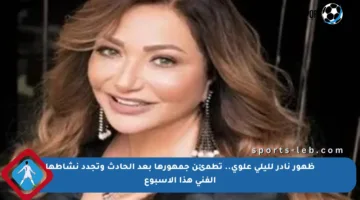 ظهور نادر لليلى علوي.. تطمئن جمهورها بعد الحادث وتجدد نشاطها الفني هذا الأسبوع